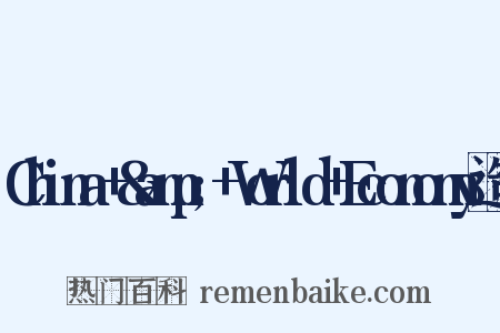 China+&amp;+World+Economy造句是什么意思的图片
